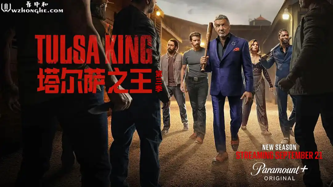 塔尔萨之王3 - 无中和wzhonghe.com -2